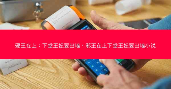 邪王在上：下堂王妃要出墙、邪王在上下堂王妃要出墙小说