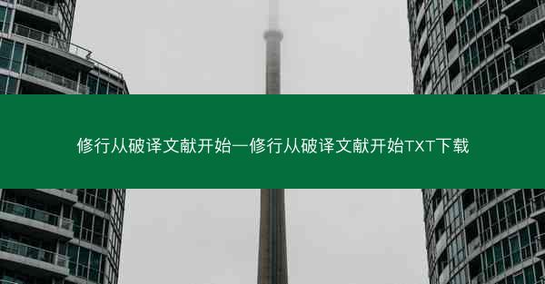 修行从破译文献开始—修行从破译文献开始TXT下载