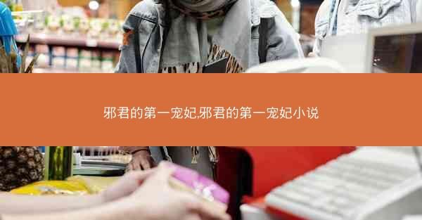 邪君的第一宠妃,邪君的第一宠妃小说