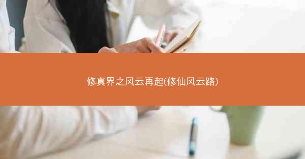 修真界之风云再起(修仙风云路)