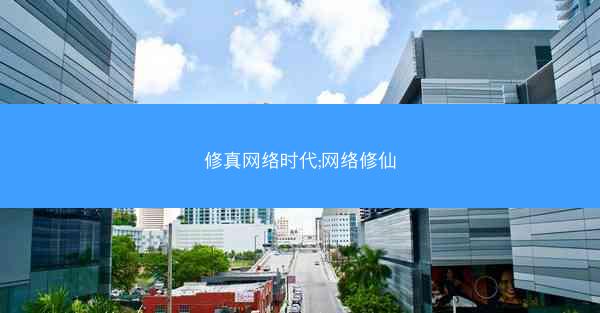 修真网络时代;网络修仙