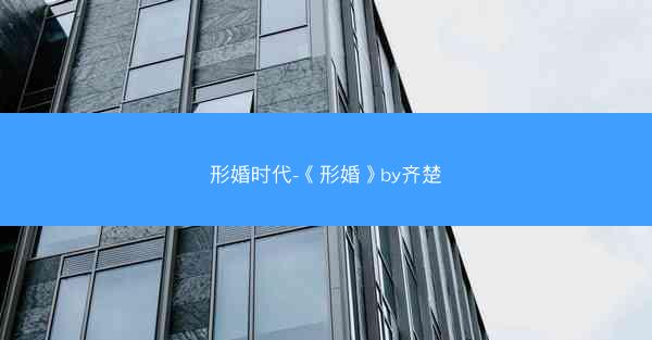 形婚时代-《形婚》by齐楚