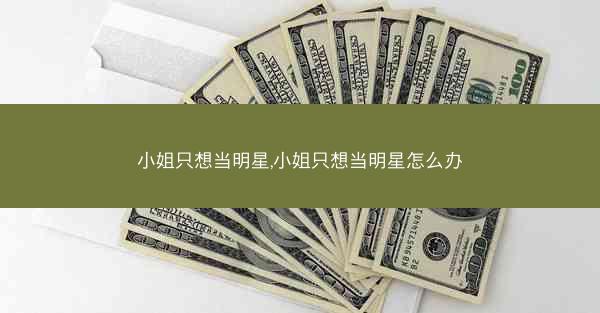 小姐只想当明星,小姐只想当明星怎么办