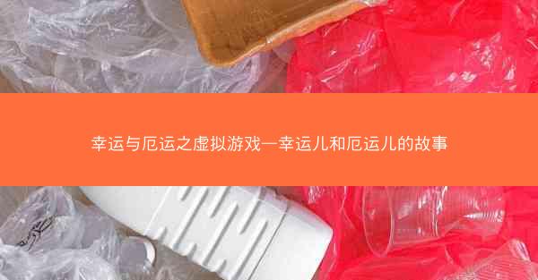幸运与厄运之虚拟游戏—幸运儿和厄运儿的故事