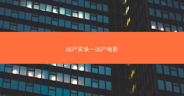 凶尸实录—凶尸电影