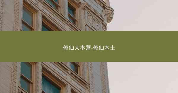 修仙大本营-修仙本土