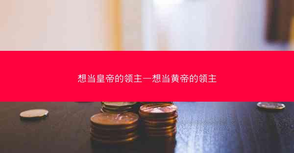 想当皇帝的领主—想当黄帝的领主