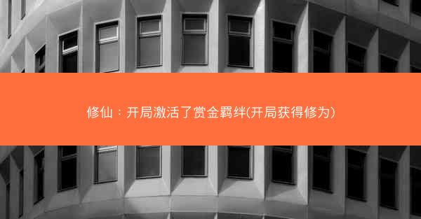 修仙：开局激活了赏金羁绊(开局获得修为)
