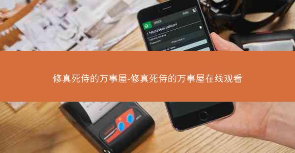 修真死侍的万事屋-修真死侍的万事屋在线观看