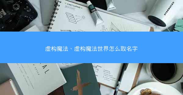 虚构魔法、虚构魔法世界怎么取名字