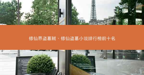 修仙界盗墓贼、修仙盗墓小说排行榜前十名