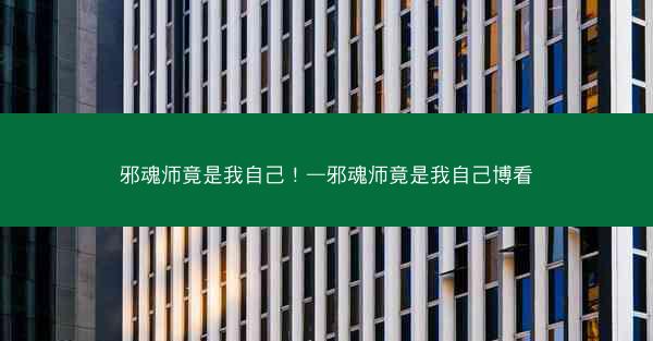 邪魂师竟是我自己！—邪魂师竟是我自己博看