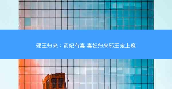 邪王归来：药妃有毒-毒妃归来邪王宠上瘾