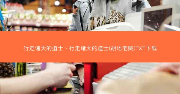 行走诸天的道士、行走诸天的道士(胡语老贼)TXT下载