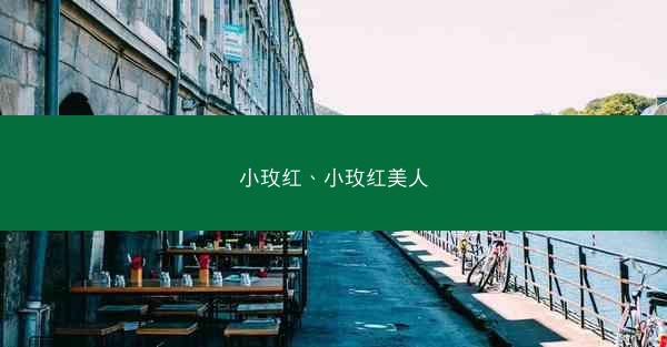 小玫红、小玫红美人