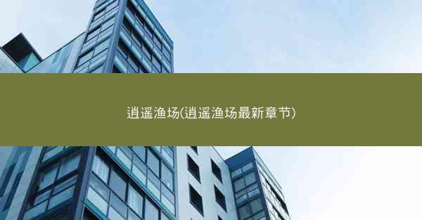 逍遥渔场(逍遥渔场最新章节)