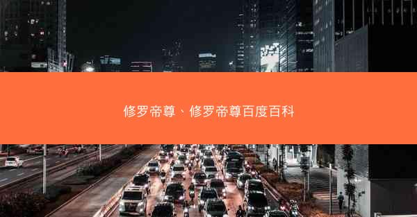 修罗帝尊、修罗帝尊百度百科