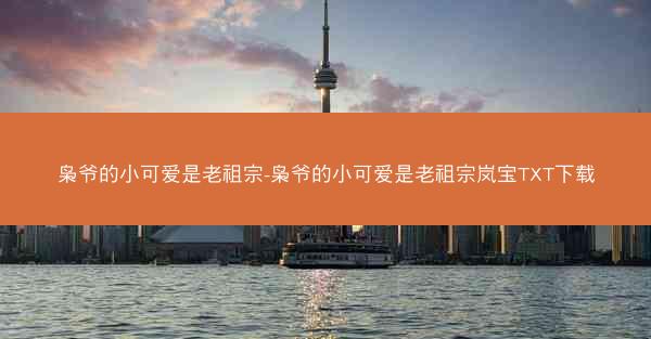 枭爷的小可爱是老祖宗-枭爷的小可爱是老祖宗岚宝TXT下载
