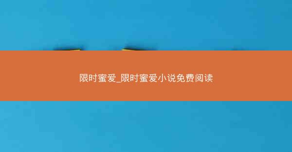 限时蜜爱_限时蜜爱小说免费阅读