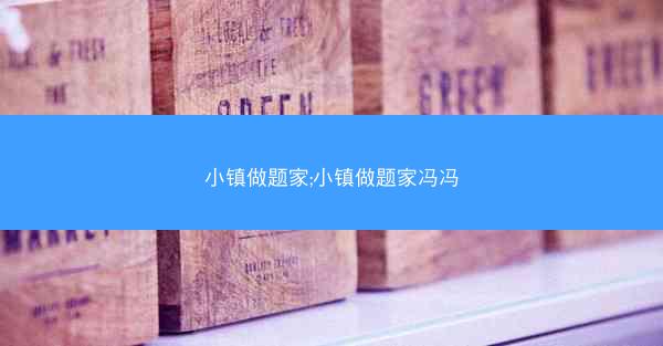 小镇做题家;小镇做题家冯冯