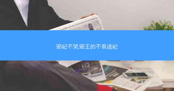 邪妃不哭,邪王的不乖逃妃