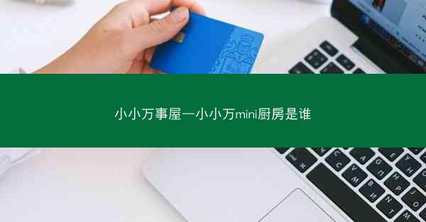 小小万事屋—小小万mini厨房是谁