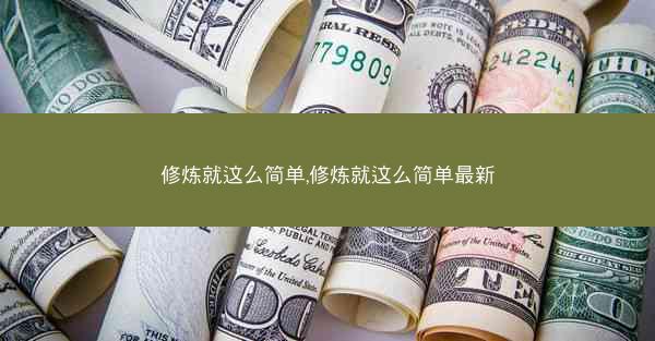 修炼就这么简单,修炼就这么简单最新