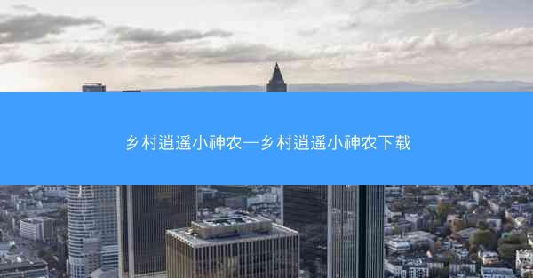 乡村逍遥小神农—乡村逍遥小神农下载