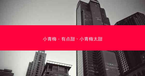 小青梅，有点甜、小青梅太甜