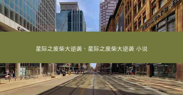 星际之废柴大逆袭、星际之废柴大逆袭 小说