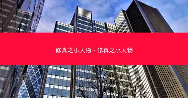 修真之小人物、修真之小人物