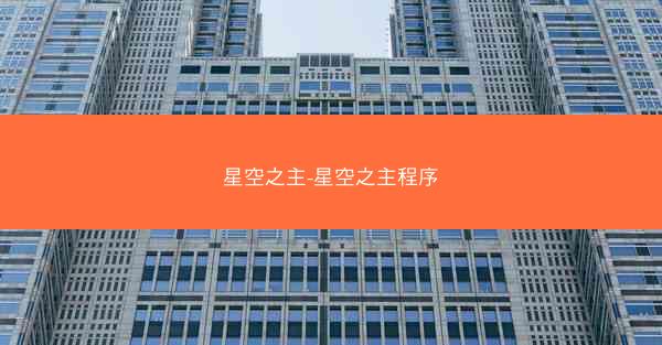 星空之主-星空之主程序