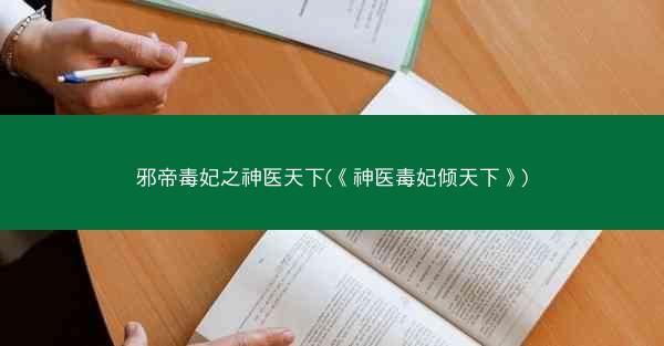 邪帝毒妃之神医天下(《神医毒妃倾天下》)