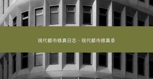 现代都市修真日志、现代都市修真录