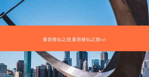 香皂修仙之旅,香皂修仙之旅txt