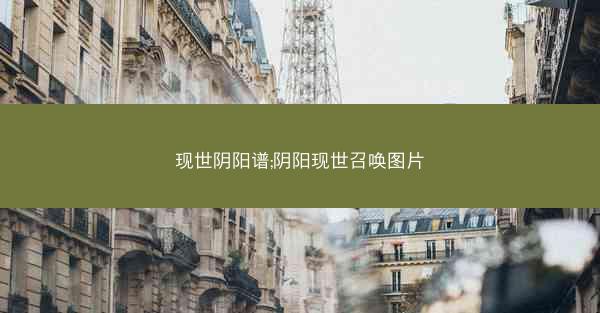 现世阴阳谱;阴阳现世召唤图片