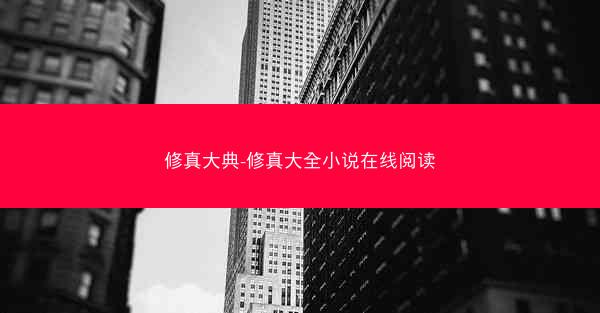修真大典-修真大全小说在线阅读