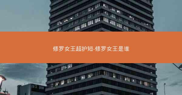 修罗女王超护短-修罗女王是谁