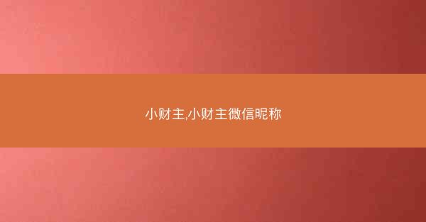 小财主,小财主微信昵称