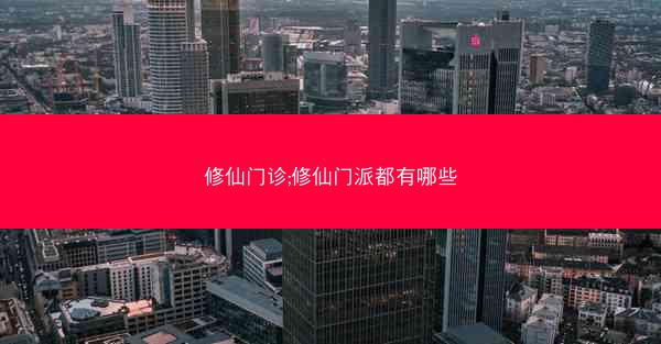 修仙门诊;修仙门派都有哪些