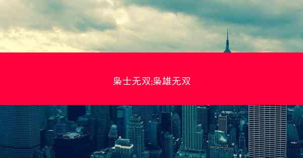 枭士无双;枭雄无双