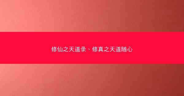 修仙之天道录、修真之天道随心