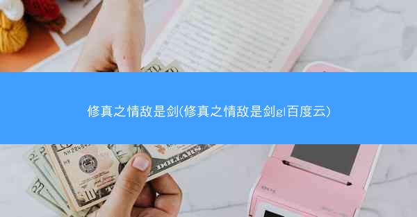 修真之情敌是剑(修真之情敌是剑gl百度云)