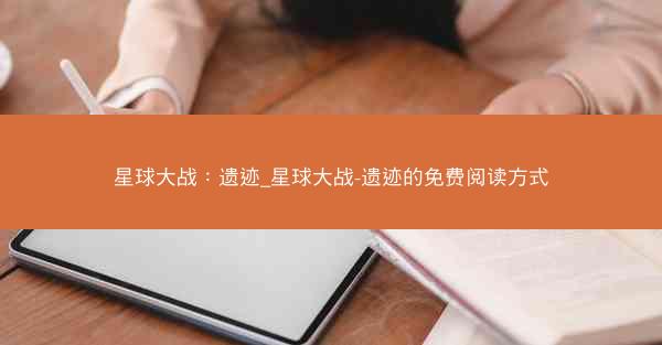 星球大战：遗迹_星球大战-遗迹的免费阅读方式