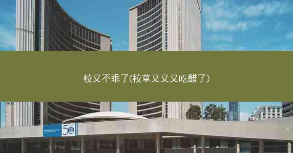 校又不乖了(校草又又又吃醋了)