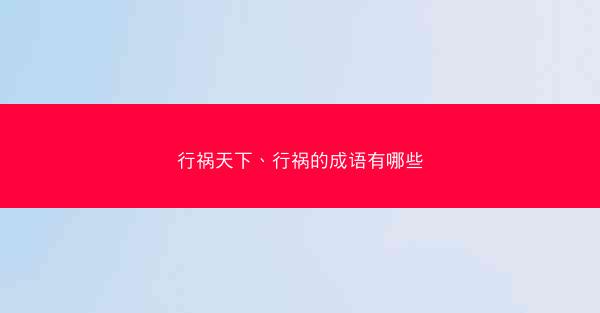 行祸天下、行祸的成语有哪些