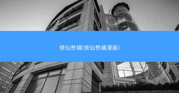 修仙赘婿(修仙赘婿漫画)