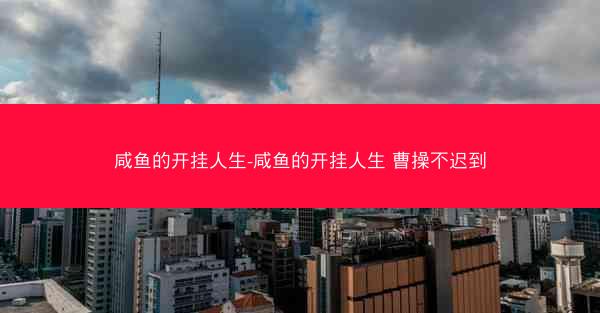 咸鱼的开挂人生-咸鱼的开挂人生 曹操不迟到