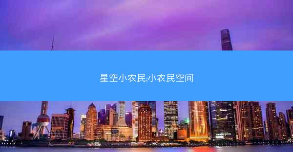 星空小农民;小农民空间