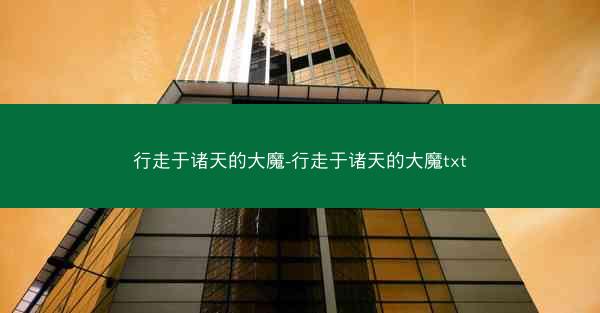 行走于诸天的大魔-行走于诸天的大魔txt